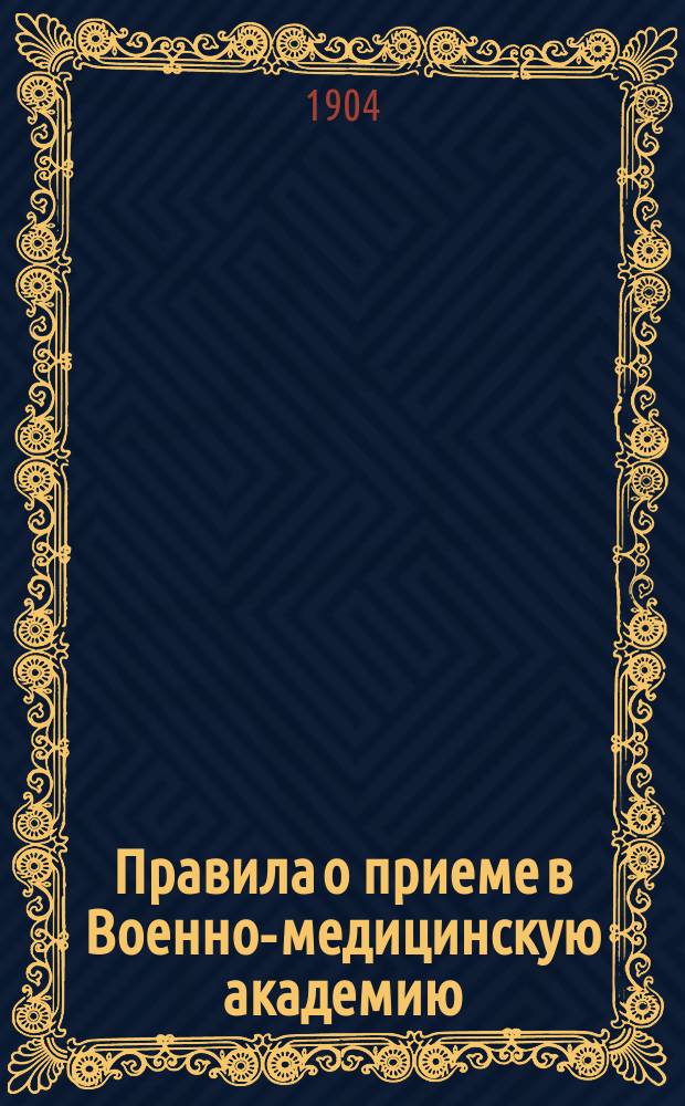 Правила о приеме в Военно-медицинскую академию : С доп