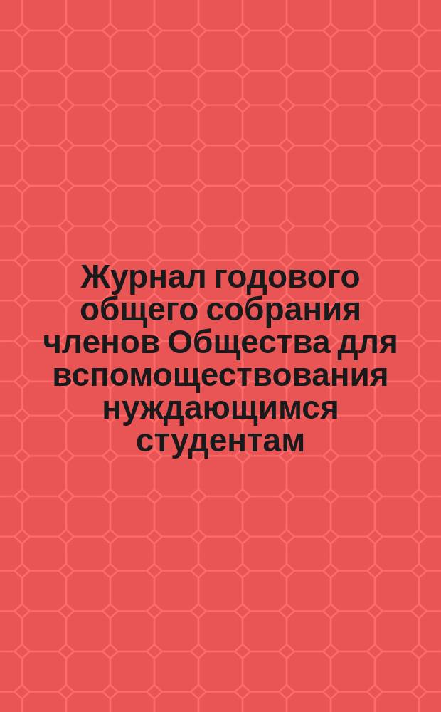 Журнал годового общего собрания членов Общества для вспомоществования нуждающимся студентам... Военно-медицинской академии... ... 21-го ноября 1903 года