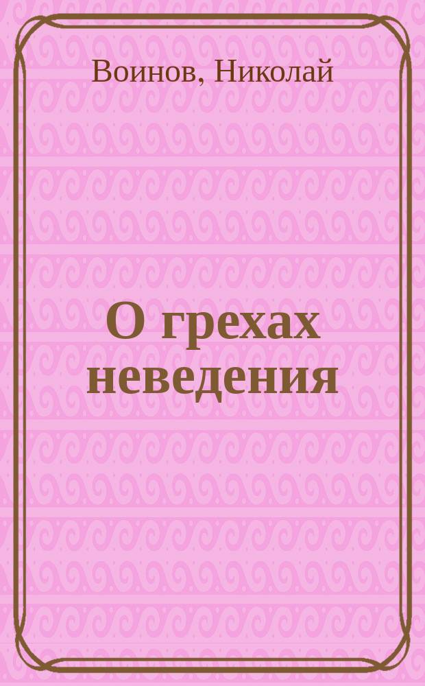 О грехах неведения