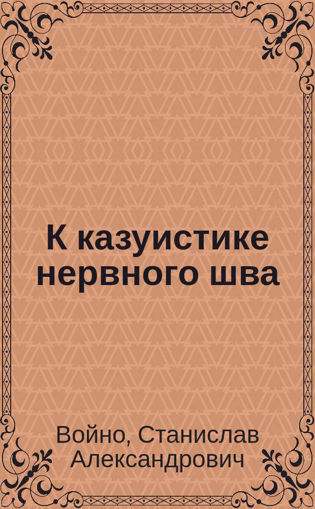 К казуистике нервного шва