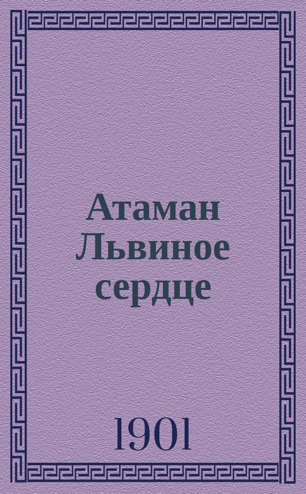 Атаман Львиное сердце : Рассказ Волгина