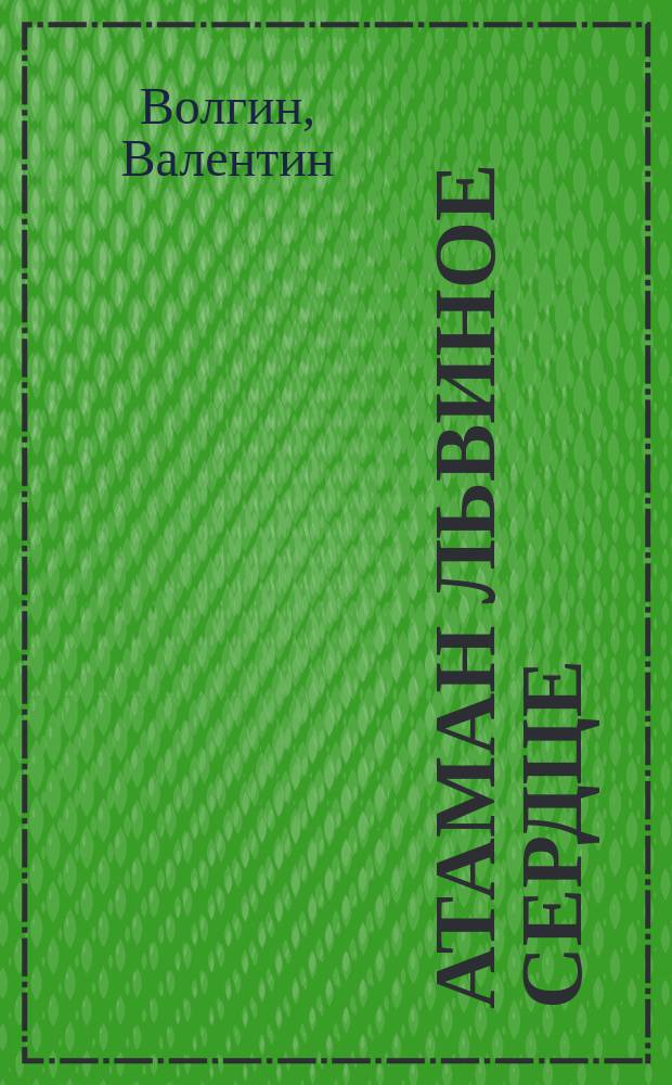Атаман Львиное сердце : Рассказ Волгина