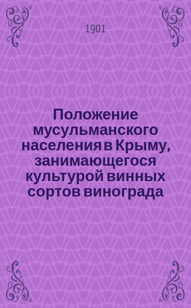 Положение мусульманского населения в Крыму, занимающегося культурой винных сортов винограда, и организация "винодельческих станций" как мера помощи для сбыта урожая поселян; Опыт Удельного ведомства по организации помощи татарскому населению в 1900 г. в Алуште / А. Волженинов