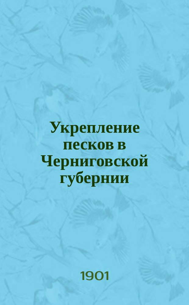 Укрепление песков в Черниговской губернии