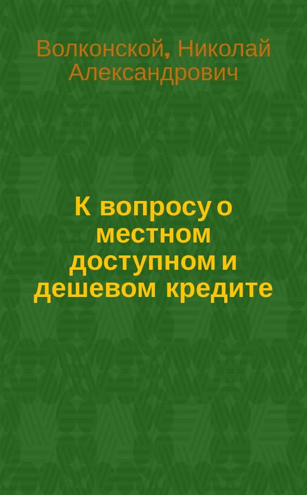 К вопросу о местном доступном и дешевом кредите
