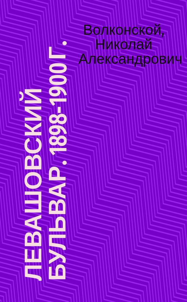 Левашовский бульвар. 1898-1900 г. : Очерк