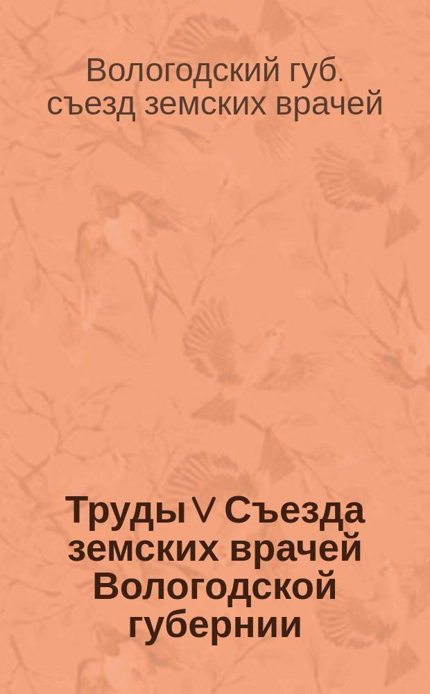 Труды V Съезда земских врачей Вологодской губернии : (С 1 по 10 июня 1901 г.) : Вып. 1