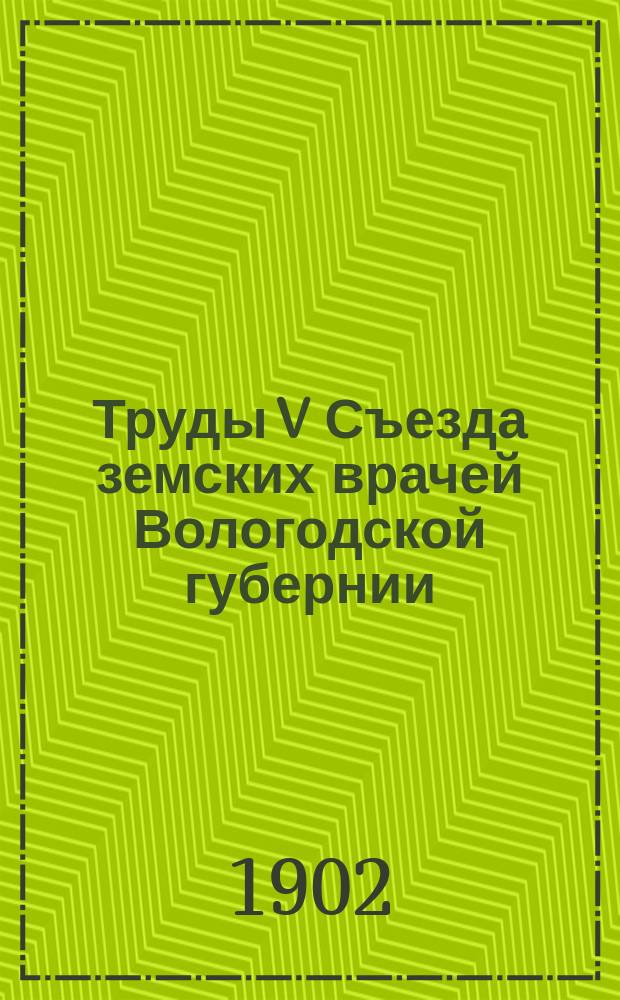 Труды V Съезда земских врачей Вологодской губернии : (С 1 по 10 июня 1901 г.) [Вып. 1]. Вып. 2. Ч. 3 : Доклады врачей-делегатов