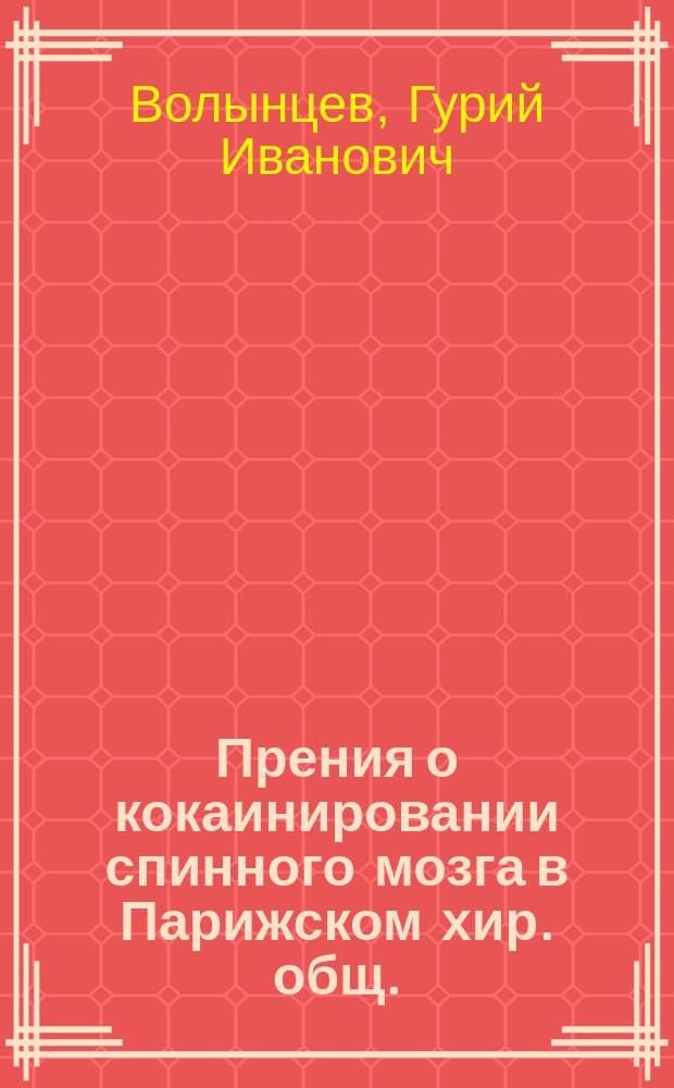 Прения о кокаинировании спинного мозга в Парижском хир. общ. : (Bull. et mem. de la soc. de chir de Paris 1901, № 15, 17, 18, 19, 20, 22, 25, 26, 27. См. также Reclus: "La méthode de Bier" в "La presse med" 1901, № 38, и Tuffier - там же № 46)