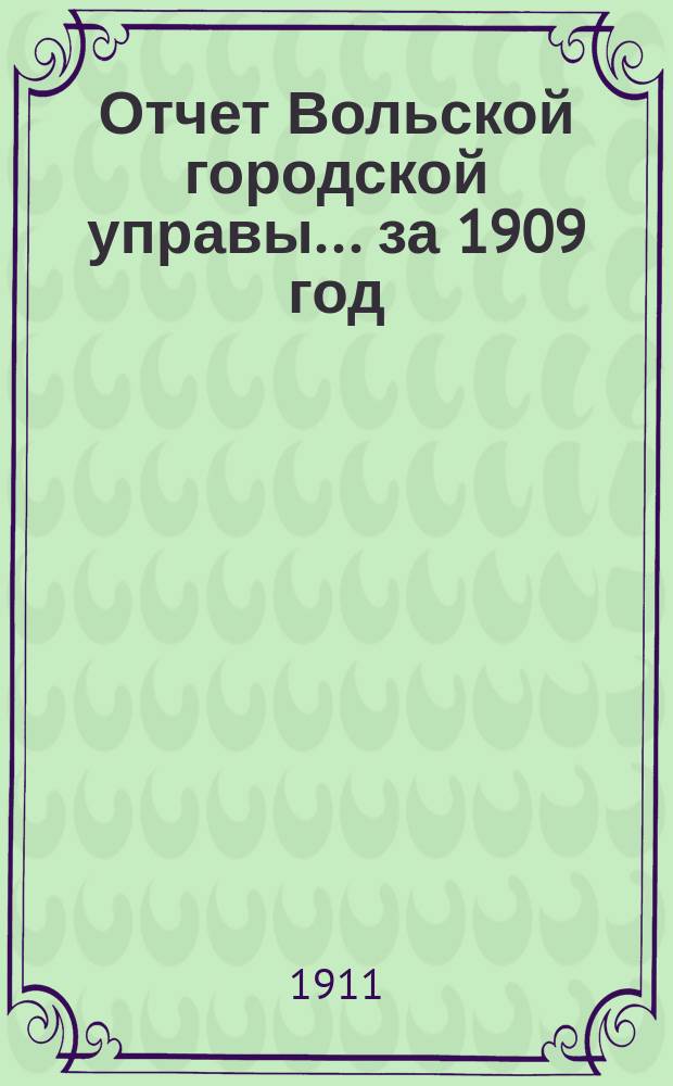 Отчет Вольской городской управы... за 1909 год