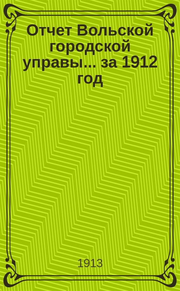 Отчет Вольской городской управы... за 1912 год