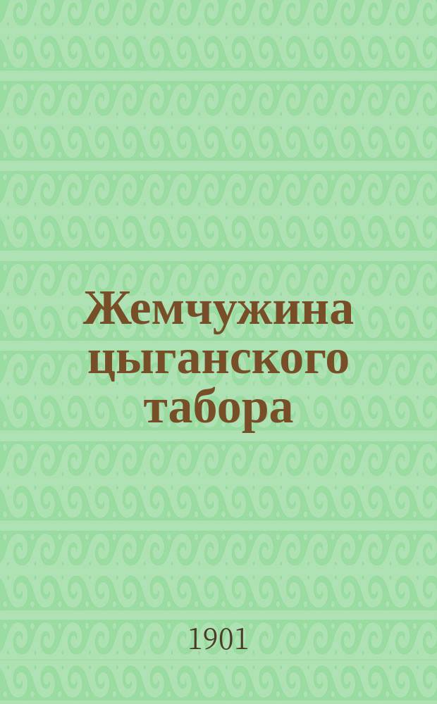 Жемчужина цыганского табора = (Preziosa) : Комедия в 4 д. : Пер. с стихах и прозе с нем