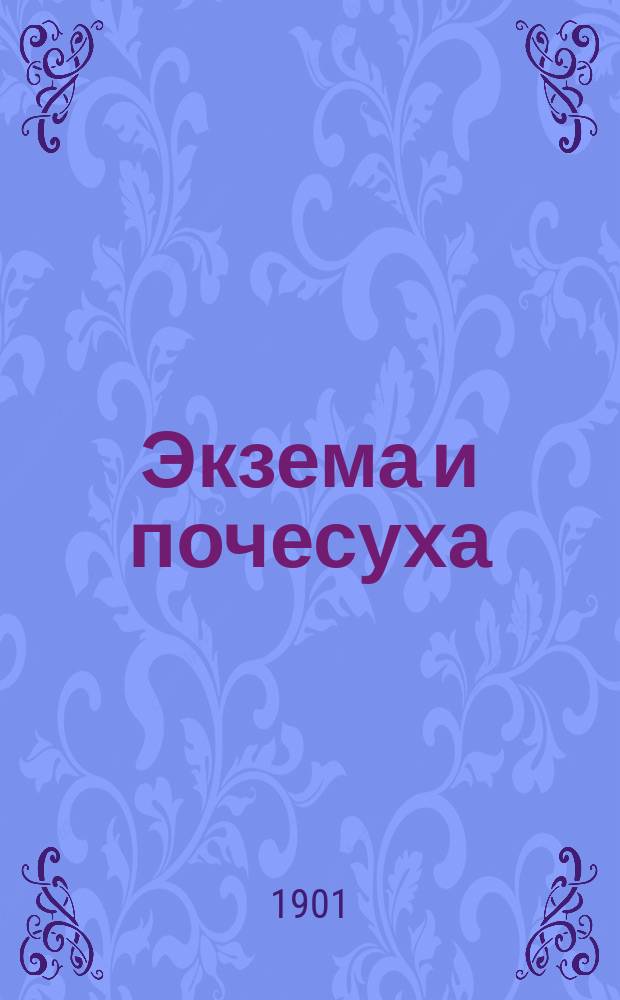 Экзема и почесуха : В общедоступ. излож