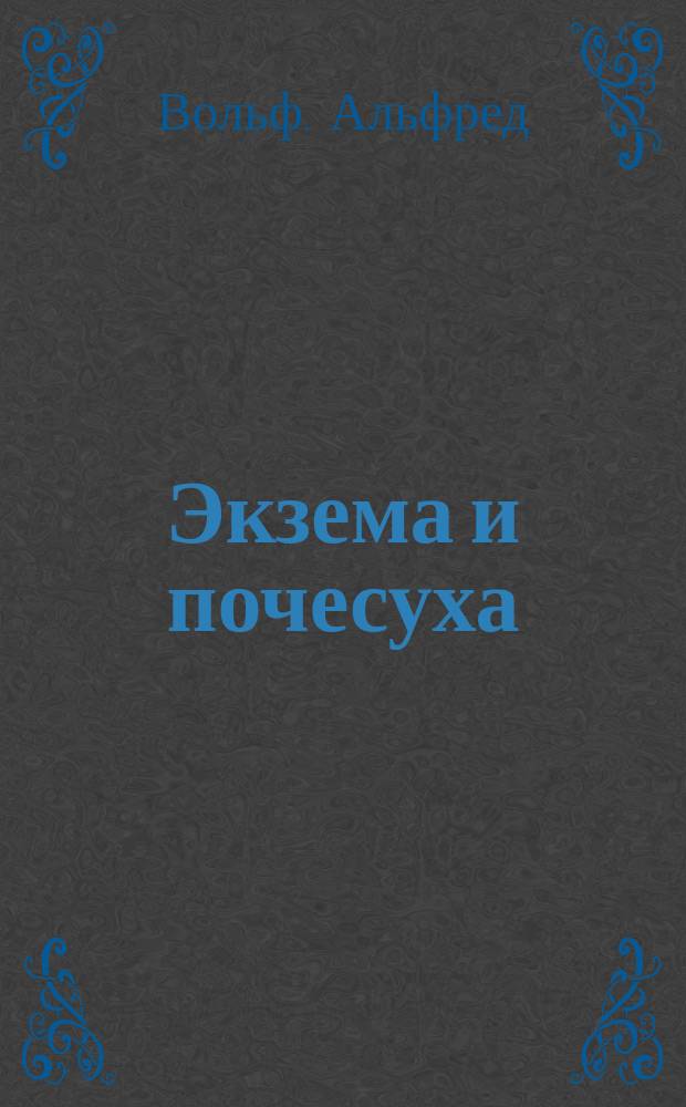 Экзема и почесуха : В общедоступ. излож