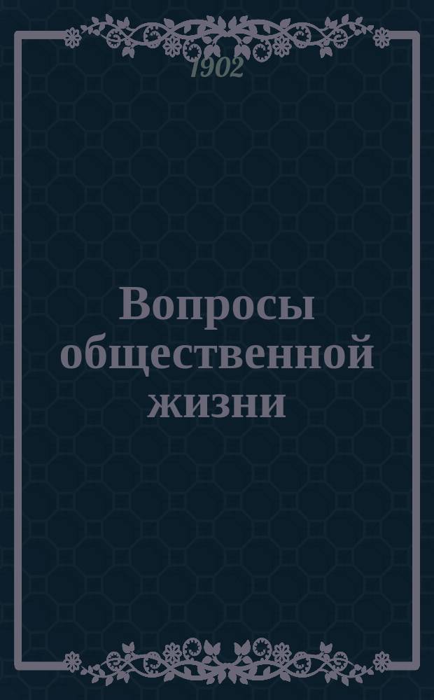 Вопросы общественной жизни : Науч.-лит. и худож. сб. Вып. 2
