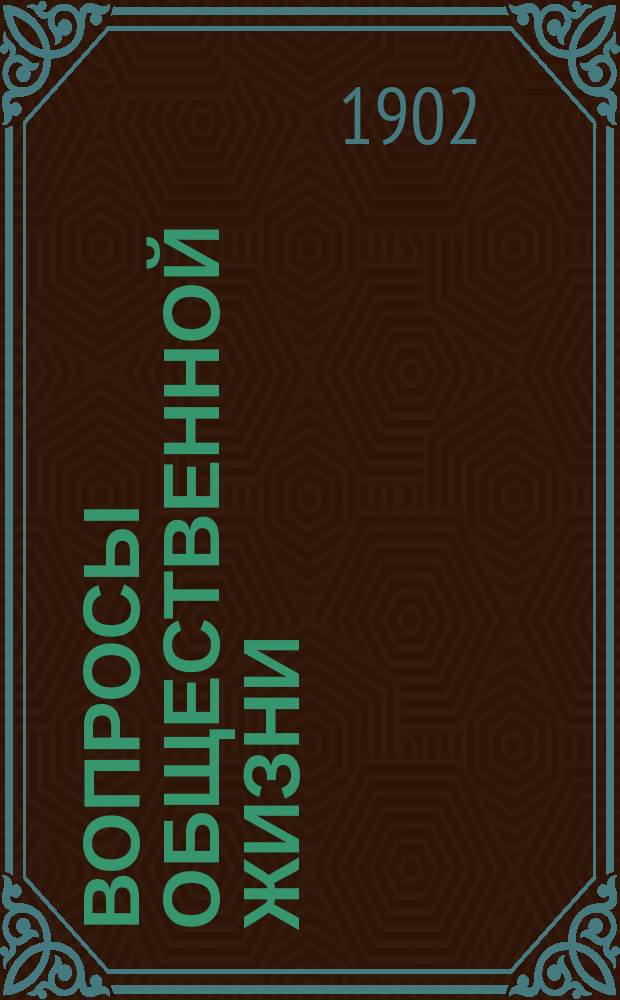 Вопросы общественной жизни : Науч.-лит. и худож. сб. Вып. 6