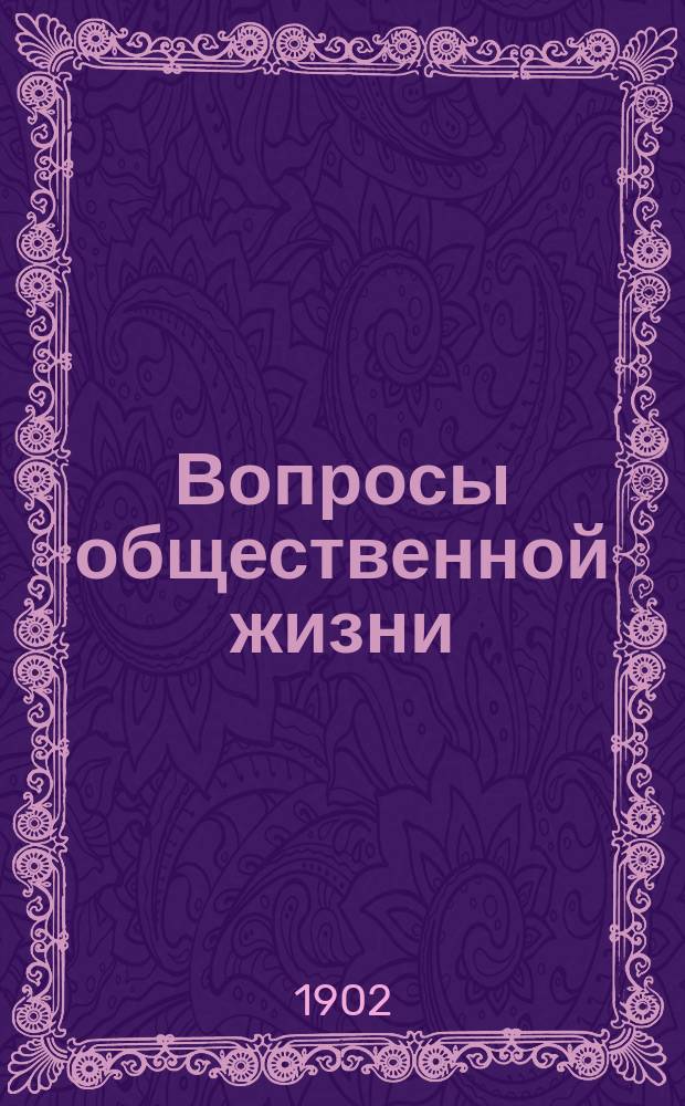 Вопросы общественной жизни : Науч.-лит. и худож. сб. Вып. 7