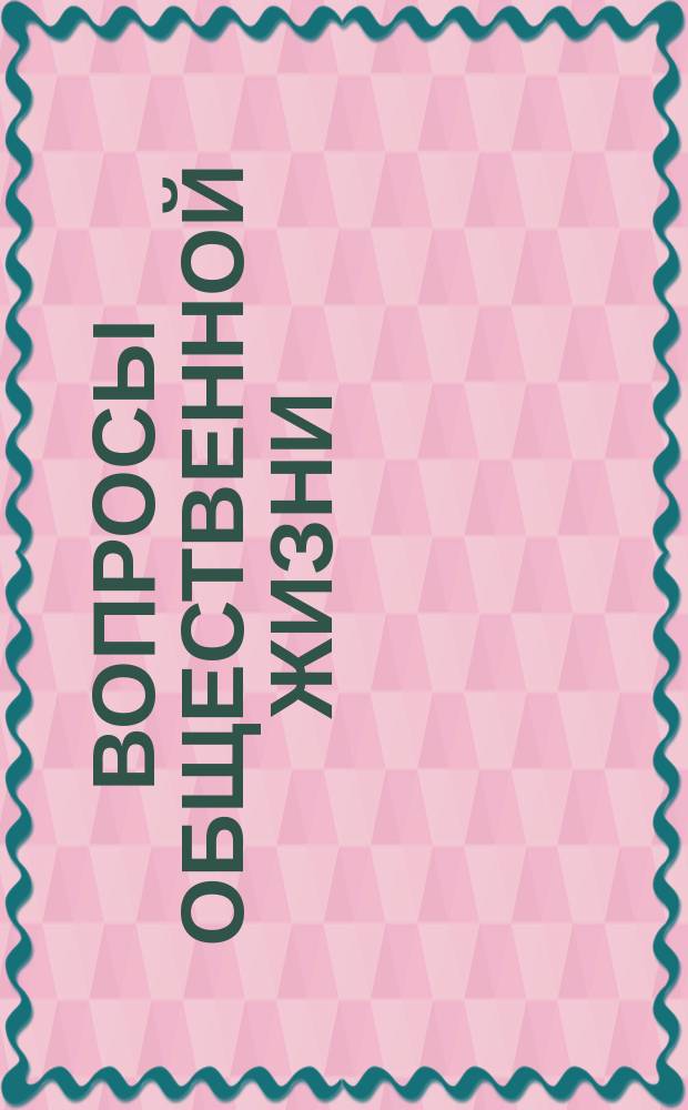 Вопросы общественной жизни : Науч.-лит. и худож. сб. Кн. 1. (Вып. 10)