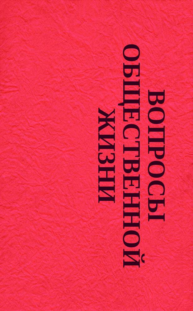 Вопросы общественной жизни : Науч.-лит. и худож. сб. Кн. 4-5. [Вып. 13-14]