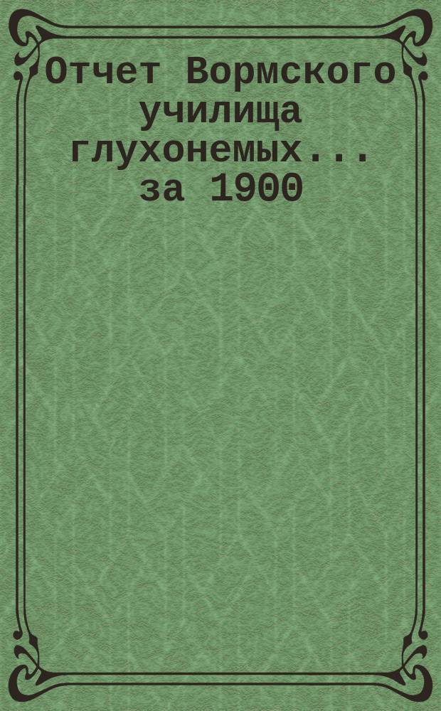 Отчет Вормского училища глухонемых... за 1900/01 учебный год