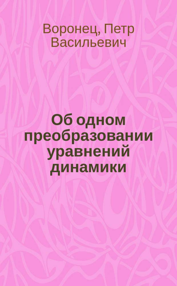 Об одном преобразовании уравнений динамики : Докл., чит. 19 марта 1901 г. в Киев. физ.-мат. о-ве