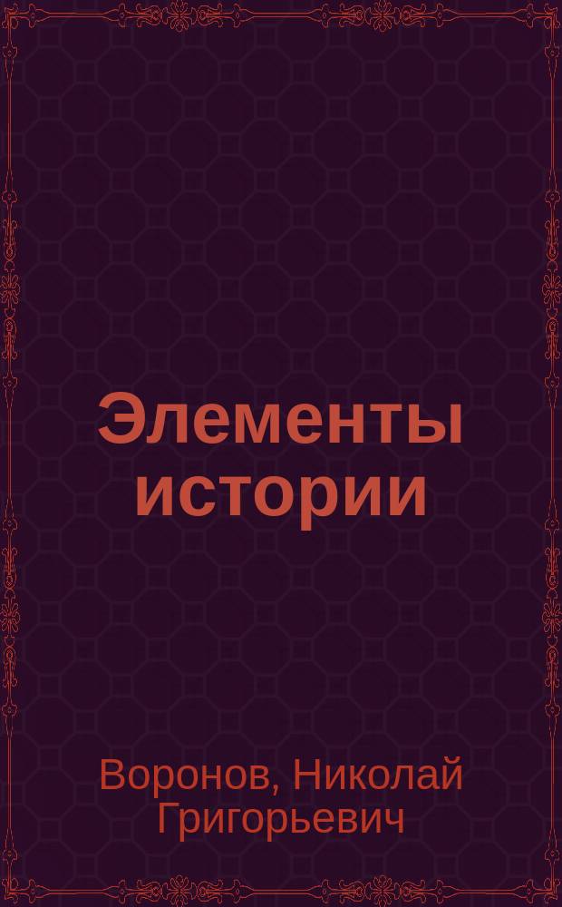Элементы истории