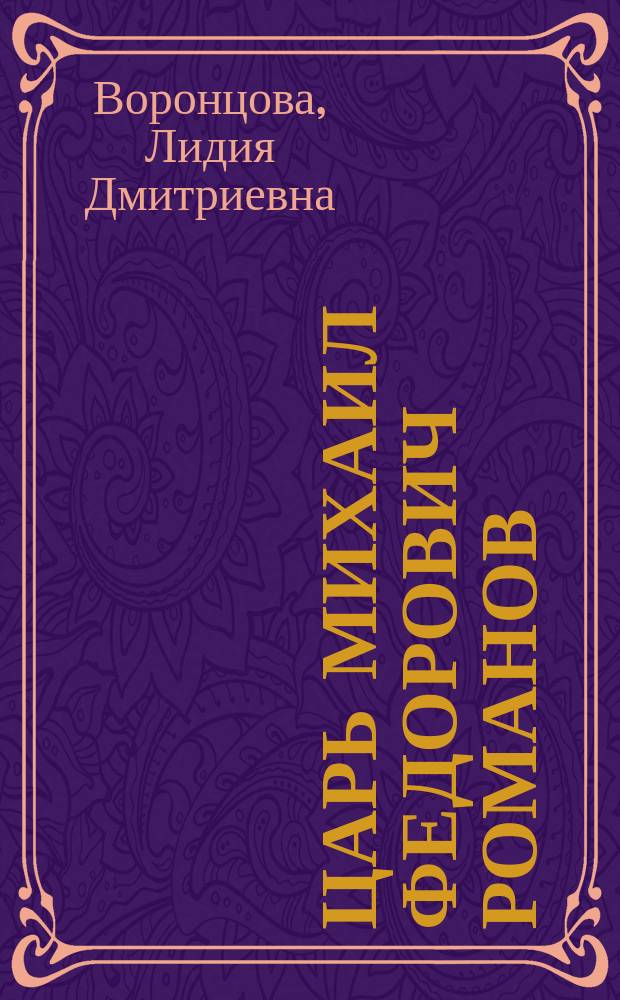 Царь Михаил Федорович Романов : Очерк Л. Воронцовой