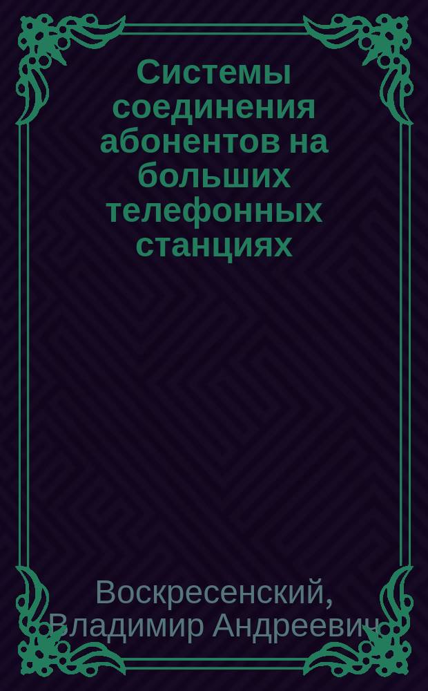 Системы соединения абонентов на больших телефонных станциях