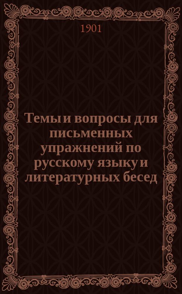 Темы и вопросы для письменных упражнений по русскому языку и литературных бесед