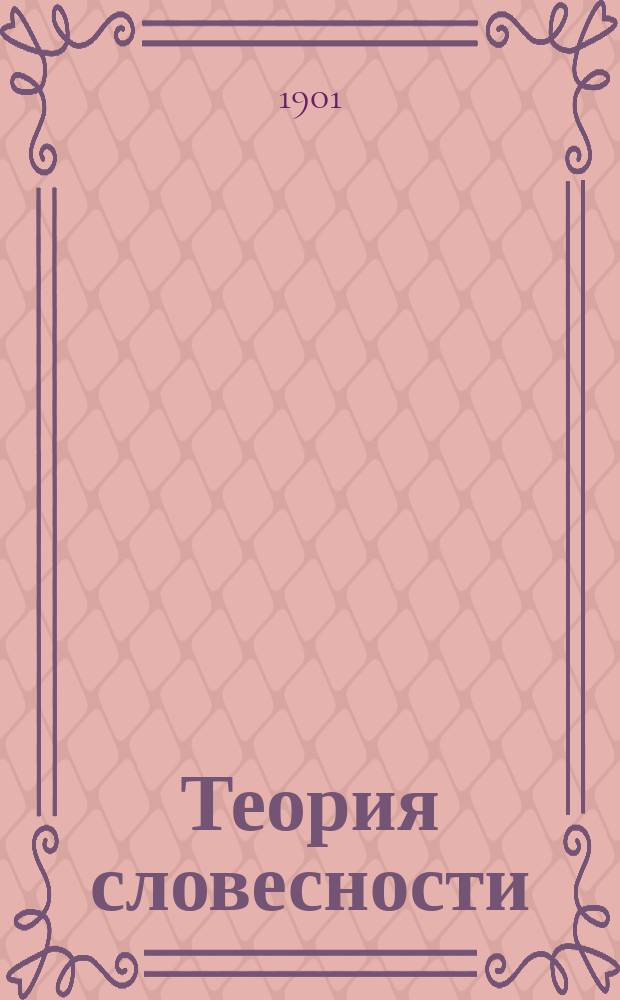 Теория словесности