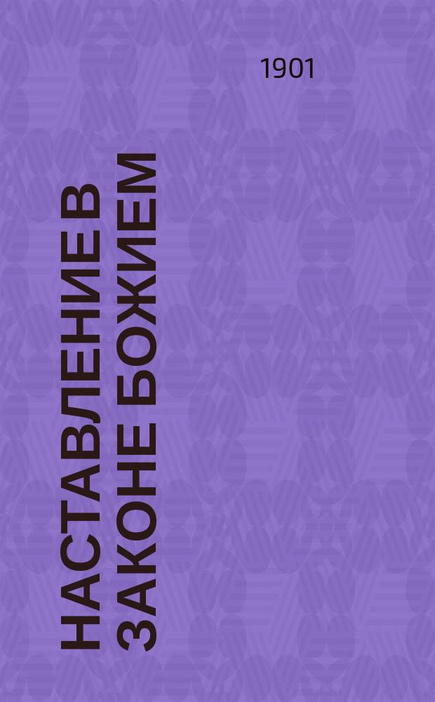 Наставление в законе божием : Для детей мл. возраста