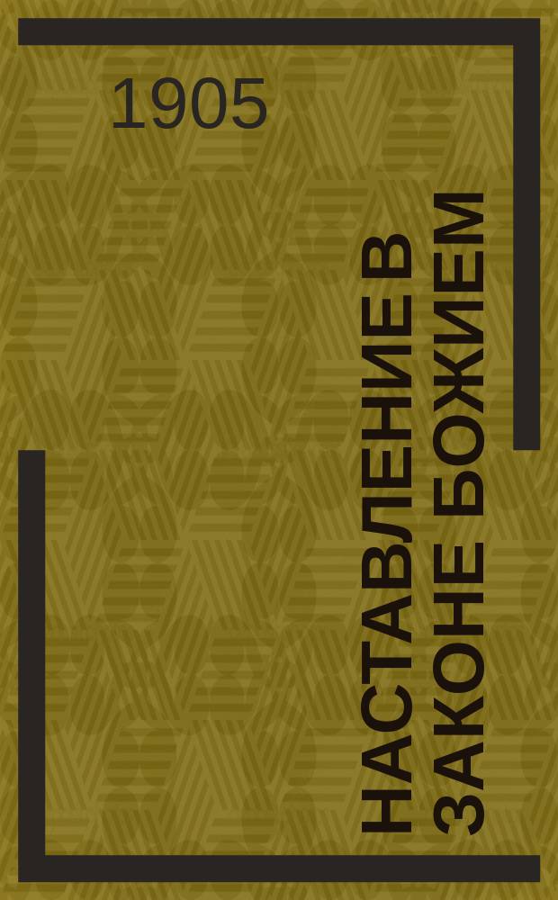 Наставление в законе божием : Для детей мл. возраста. Ч. 2 : Объяснение символа веры, молитвы господней и заповедей ; Учение о богослужении