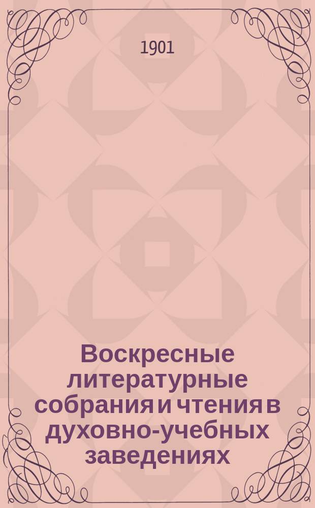 Воскресные литературные собрания и чтения в духовно-учебных заведениях : (По поводу 8-лет. практики в одном из уч-щ Подол. епархии)