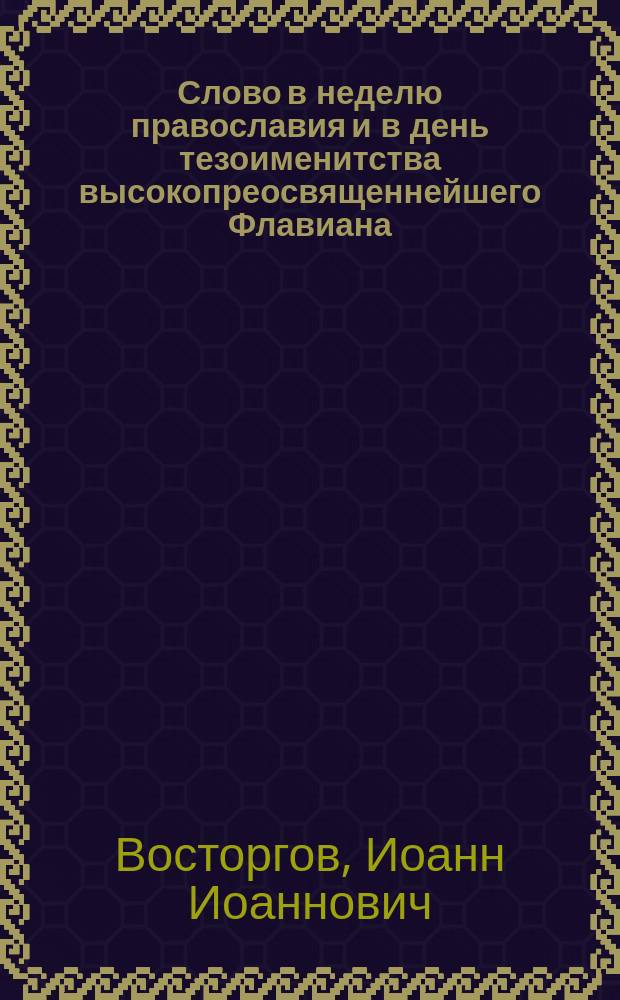 Слово в неделю православия и в день тезоименитства высокопреосвященнейшего Флавиана, экзарха Грузии