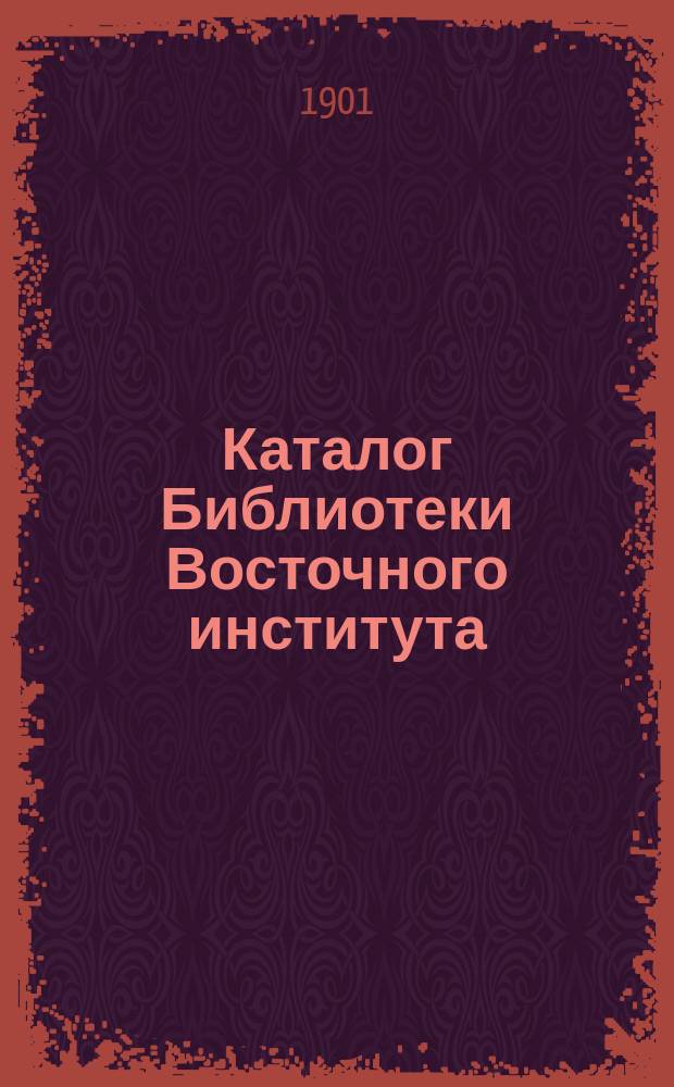 Каталог Библиотеки Восточного института : Ч. 1-