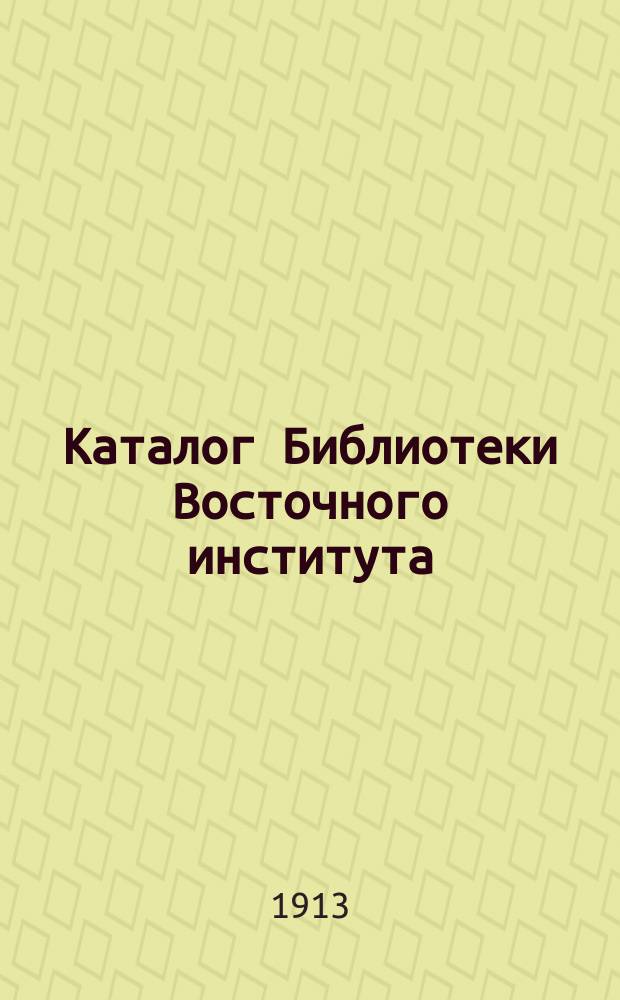 Каталог Библиотеки Восточного института : Ч. [1]-. Ч. 2 : Иностранные сочинения за исключением восточных