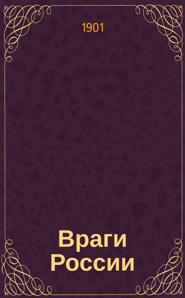 Враги России : Дело Карповича. Тайные документы о мерах против студенческих беспорядков : Совещ. Ком. министров 1882-1884 гг