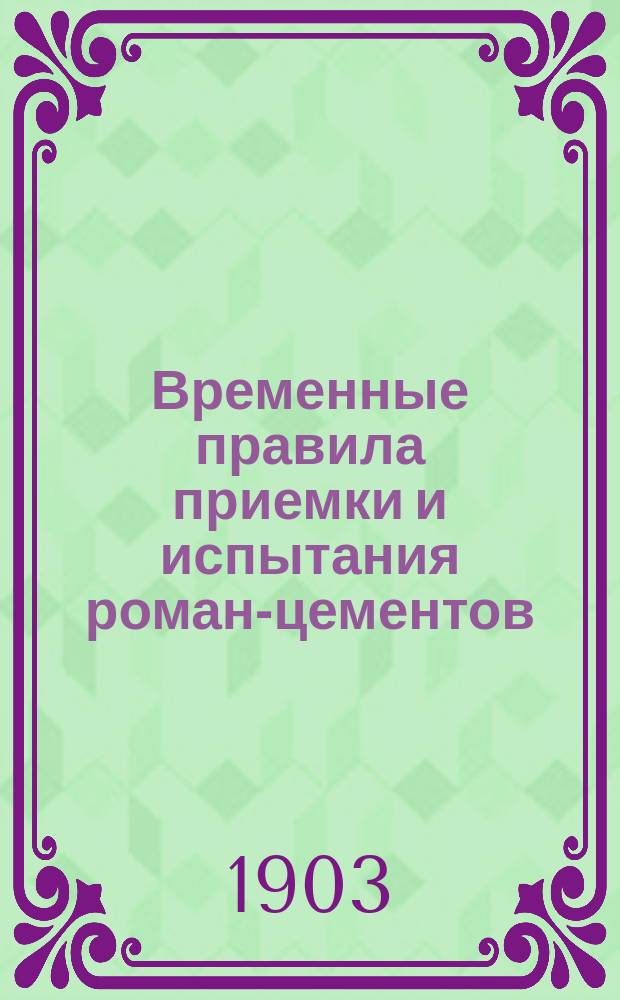Временные правила приемки и испытания роман-цементов