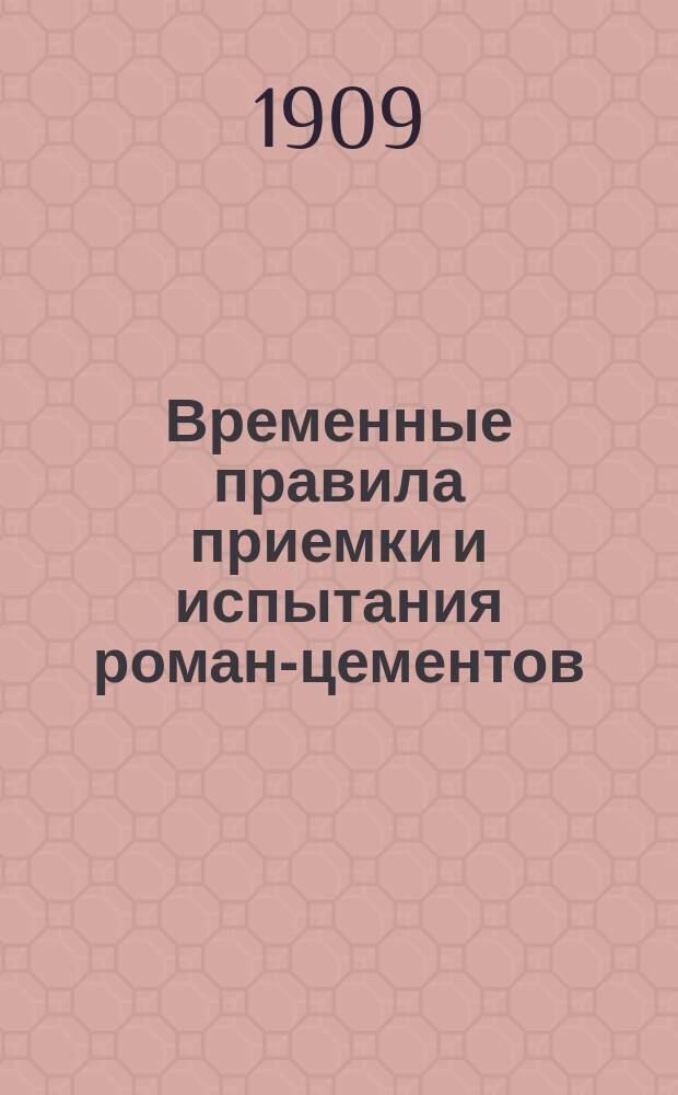 Временные правила приемки и испытания роман-цементов