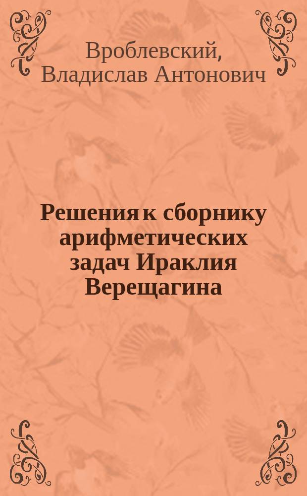 Решения к сборнику арифметических задач Ираклия Верещагина