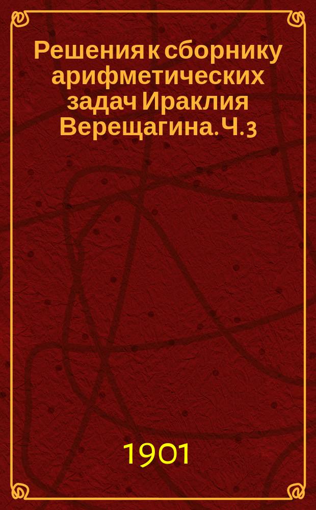 Решения к сборнику арифметических задач Ираклия Верещагина. Ч. 3 : Отношения и пропорции