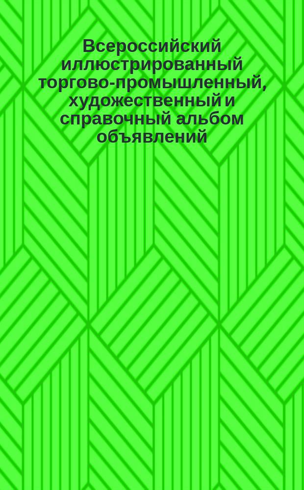 Всероссийский иллюстрированный торгово-промышленный, художественный и справочный альбом объявлений : Т. 1-. Т. 4-6. 1903/4