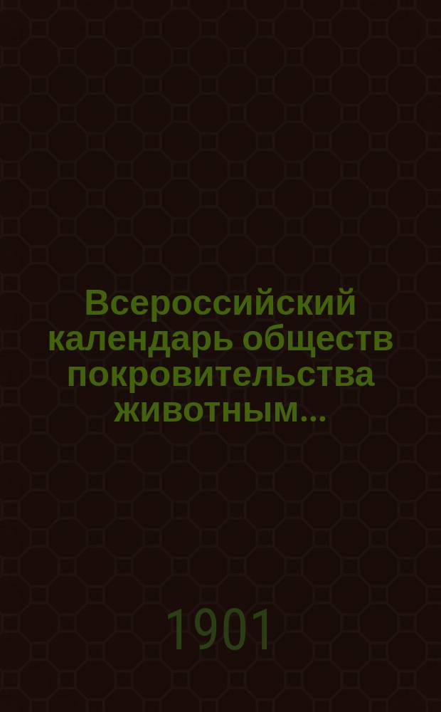 Всероссийский календарь обществ покровительства животным ...