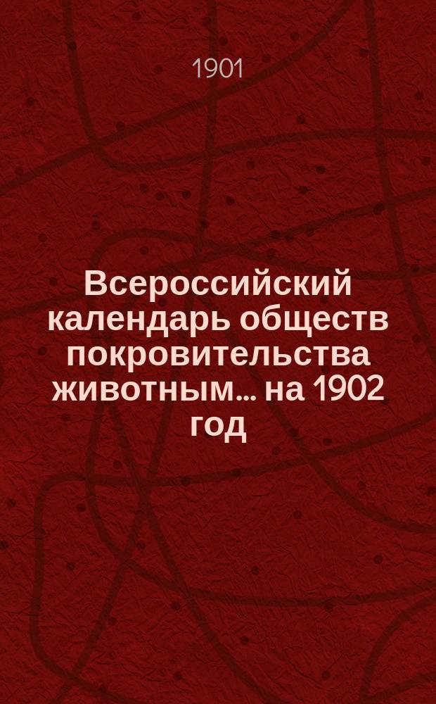 Всероссийский календарь обществ покровительства животным ... на 1902 год