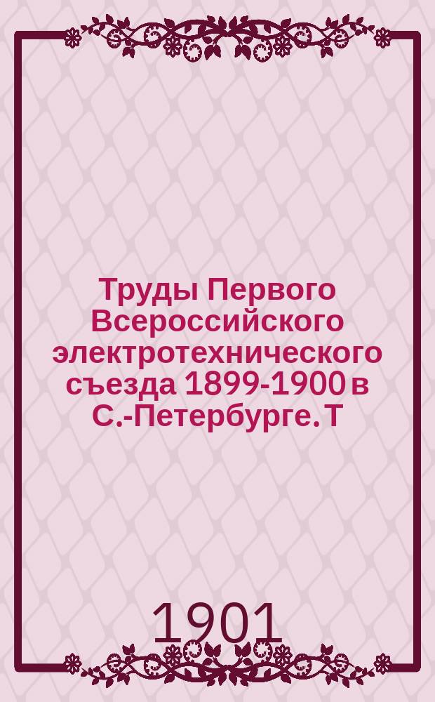 Труды Первого Всероссийского электротехнического съезда 1899-1900 в С.-Петербурге. Т. 3