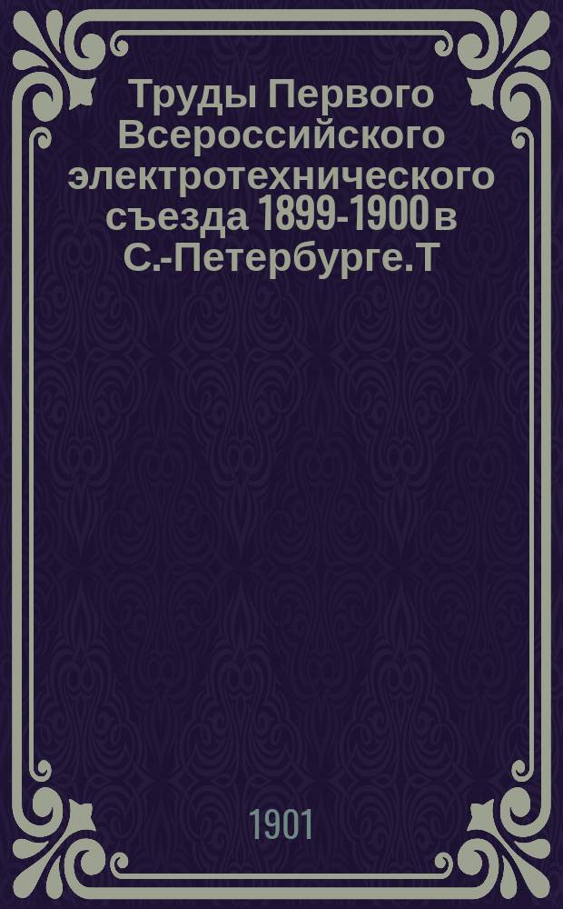 Труды Первого Всероссийского электротехнического съезда 1899-1900 в С.-Петербурге. Т. 4