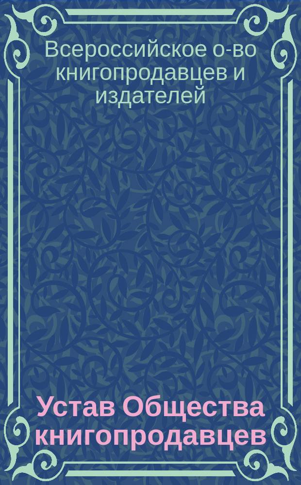 Устав Общества книгопродавцев : Утв. 17 мая 1901 г.
