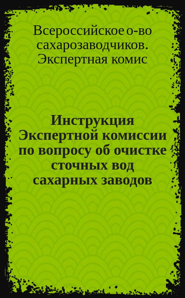 Инструкция Экспертной комиссии по вопросу об очистке сточных вод сахарных заводов