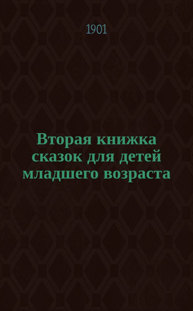 Вторая книжка сказок для детей младшего возраста