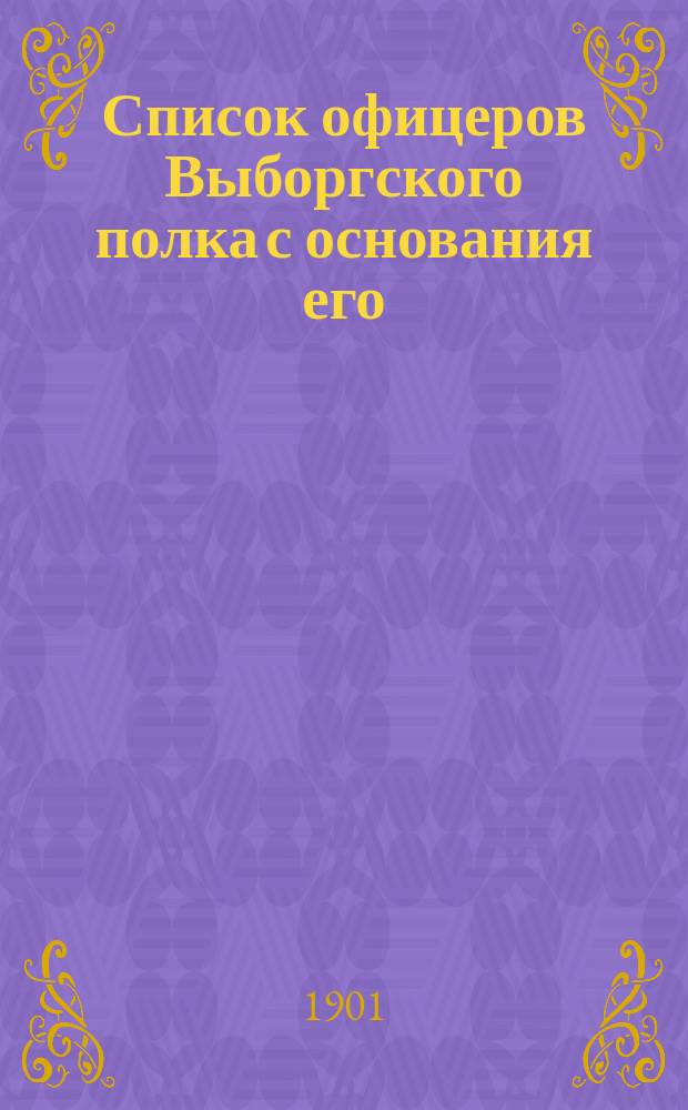 Список офицеров Выборгского полка с основания его